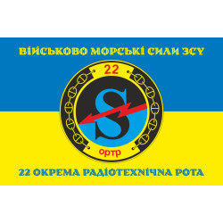 Прапор 22 окремої радіотехнічної роти ВМС ЗСУ. Варіант-04