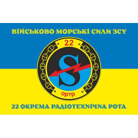Флаг 22 отдельной радиотехнической роты ВМС ВСУ. Вариант-04 Флаг 22 отдельной радиотехнической роты ВМС ВСУ. Вариант-04