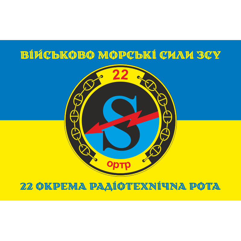 Флаг 22 отдельной радиотехнической роты ВМС ВСУ. Вариант-04 Флаг 22 отдельной радиотехнической роты ВМС ВСУ. Вариант-04
