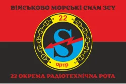 Прапор 22 окремої радіотехнічної роти ВМС ЗСУ. Варіант-06 Прапор 22 окремої радіотехнічної роти ВМС ЗСУ. Варіант-06