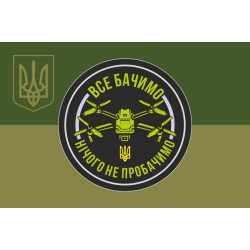 Флаг «Все видим. Ничего не простим». Вариант-05 Флаг «Все видим. Ничего не простим». Вариант-05