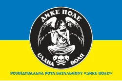 Прапор Розвідувальної роти батальйону ЗСУ «Дике Поле». Варіант-02 Прапор Розвідувальної роти батальйону ЗСУ «Дике Поле». Варіант-02