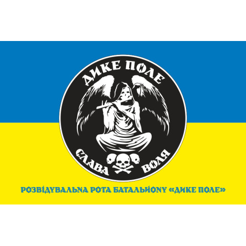 Прапор Розвідувальної роти батальйону ЗСУ «Дике Поле». Варіант-02 Прапор Розвідувальної роти батальйону ЗСУ «Дике Поле». Варіант-02