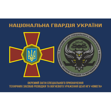 Прапор ОЗСпП технічних засобів розвідки та вогневого ураження ЦСпП НГУ «ОМЕГА». Варіант-01 Прапор ОЗСпП технічних засобів розвідки та вогневого ураження ЦСпП НГУ «ОМЕГА». Варіант-01