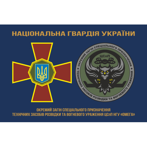 Прапор ОЗСпП технічних засобів розвідки та вогневого ураження ЦСпП НГУ «ОМЕГА». Варіант-01 Прапор ОЗСпП технічних засобів розвідки та вогневого ураження ЦСпП НГУ «ОМЕГА». Варіант-01