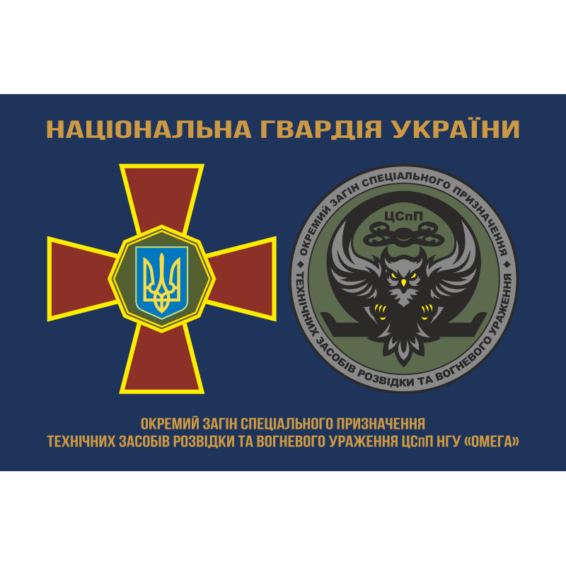 Прапор ОЗСпП технічних засобів розвідки та вогневого ураження ЦСпП НГУ «ОМЕГА». Варіант-01 Прапор ОЗСпП технічних засобів розвідки та вогневого ураження ЦСпП НГУ «ОМЕГА». Варіант-01