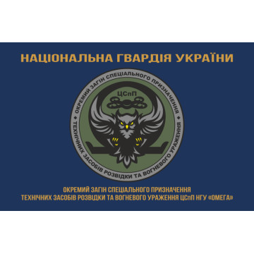 Прапор ОЗСпП технічних засобів розвідки та вогневого ураження ЦСпП НГУ «ОМЕГА». Варіант-03 Прапор ОЗСпП технічних засобів розвідки та вогневого ураження ЦСпП НГУ «ОМЕГА». Варіант-03