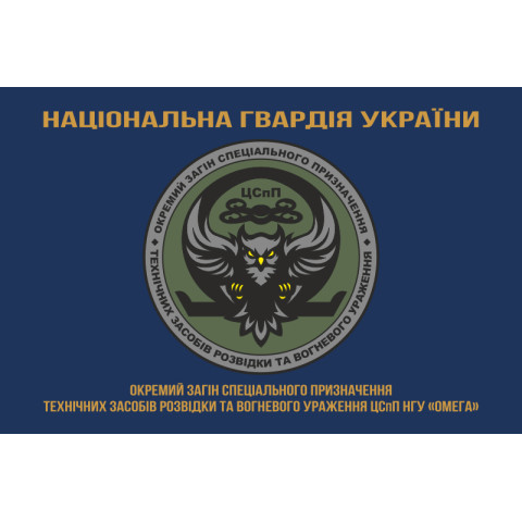 Прапор ОЗСпП технічних засобів розвідки та вогневого ураження ЦСпП НГУ «ОМЕГА». Варіант-03 Прапор ОЗСпП технічних засобів розвідки та вогневого ураження ЦСпП НГУ «ОМЕГА». Варіант-03
