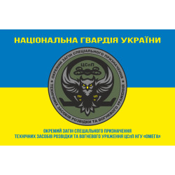 Прапор ОЗСпП технічних засобів розвідки та вогневого ураження ЦСпП НГУ «ОМЕГА». Варіант-05