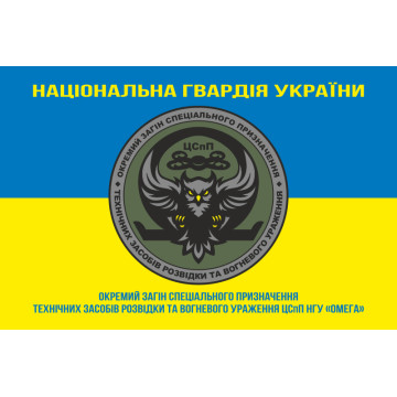 Прапор ОЗСпП технічних засобів розвідки та вогневого ураження ЦСпП НГУ «ОМЕГА». Варіант-05 Прапор ОЗСпП технічних засобів розвідки та вогневого ураження ЦСпП НГУ «ОМЕГА». Варіант-05