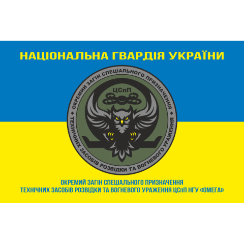 Прапор ОЗСпП технічних засобів розвідки та вогневого ураження ЦСпП НГУ «ОМЕГА». Варіант-05 Прапор ОЗСпП технічних засобів розвідки та вогневого ураження ЦСпП НГУ «ОМЕГА». Варіант-05