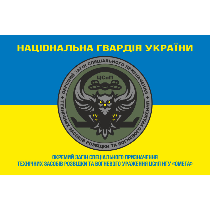 Прапор ОЗСпП технічних засобів розвідки та вогневого ураження ЦСпП НГУ «ОМЕГА». Варіант-05 Прапор ОЗСпП технічних засобів розвідки та вогневого ураження ЦСпП НГУ «ОМЕГА». Варіант-05
