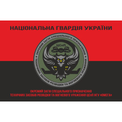Флаг ООСпН технических средств разведки и огневого поражения ЦСпН НГУ «ОМЕГА». Вариант-07 Флаг ООСпН технических средств разведки и огневого поражения ЦСпН НГУ «ОМЕГА». Вариант-07
