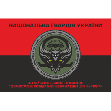 Прапор ОЗСпП технічних засобів розвідки та вогневого ураження ЦСпП НГУ «ОМЕГА». Варіант-07 Прапор ОЗСпП технічних засобів розвідки та вогневого ураження ЦСпП НГУ «ОМЕГА». Варіант-07