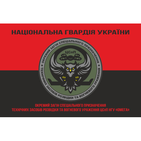 Прапор ОЗСпП технічних засобів розвідки та вогневого ураження ЦСпП НГУ «ОМЕГА». Варіант-07 Прапор ОЗСпП технічних засобів розвідки та вогневого ураження ЦСпП НГУ «ОМЕГА». Варіант-07