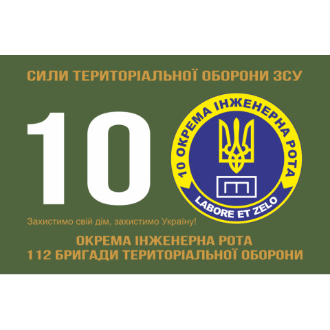 Флаг 10 отдельной инженерной роты «LABORET ET ZELO» 112 ОБрТрО ВСУ. Вариант-01 Флаг 10 отдельной инженерной роты «LABORET ET ZELO» 112 ОБрТрО ВСУ. Вариант-01