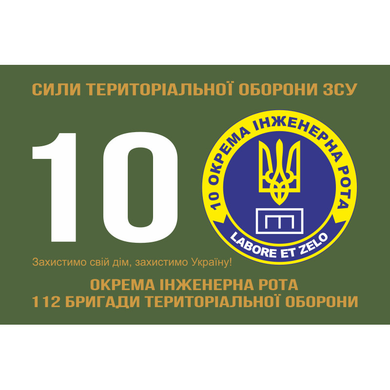 Флаг 10 отдельной инженерной роты «LABORET ET ZELO» 112 ОБрТрО ВСУ. Вариант-01 Флаг 10 отдельной инженерной роты «LABORET ET ZELO» 112 ОБрТрО ВСУ. Вариант-01