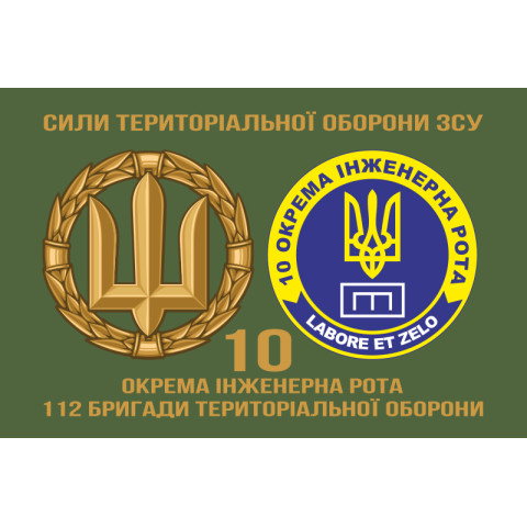 Флаг 10 отдельной инженерной роты «LABORET ET ZELO» 112 ОБрТрО ВСУ. Вариант-02 Флаг 10 отдельной инженерной роты «LABORET ET ZELO» 112 ОБрТрО ВСУ. Вариант-02