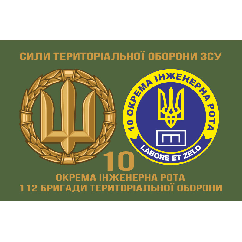 Флаг 10 отдельной инженерной роты «LABORET ET ZELO» 112 ОБрТрО ВСУ. Вариант-02 Флаг 10 отдельной инженерной роты «LABORET ET ZELO» 112 ОБрТрО ВСУ. Вариант-02