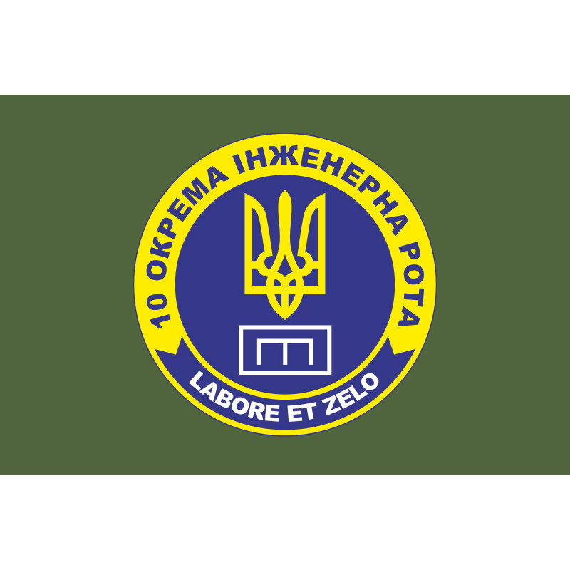 Прапор 10 окремої інженерної роти «LABORET ET ZELO» 112 ОБрТрО ЗСУ. Варіант-03 Прапор 10 окремої інженерної роти «LABORET ET ZELO» 112 ОБрТрО ЗСУ. Варіант-03