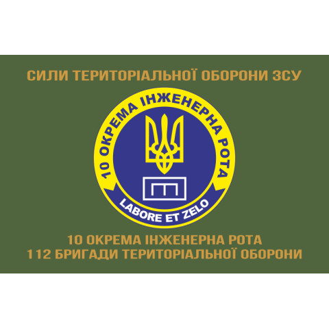 Флаг 10 отдельной инженерной роты «LABORET ET ZELO» 112 ОБрТрО ВСУ. Вариант-04 Флаг 10 отдельной инженерной роты «LABORET ET ZELO» 112 ОБрТрО ВСУ. Вариант-04