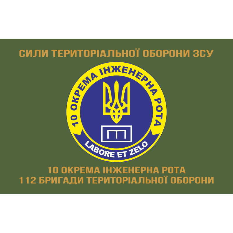 Прапор 10 окремої інженерної роти «LABORET ET ZELO» 112 ОБрТрО ЗСУ. Варіант-04 Прапор 10 окремої інженерної роти «LABORET ET ZELO» 112 ОБрТрО ЗСУ. Варіант-04
