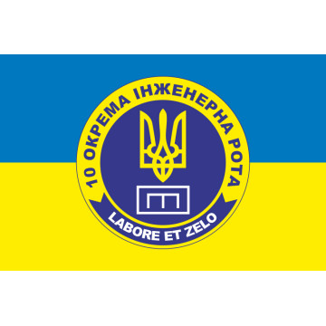Прапор 10 окремої інженерної роти «LABORET ET ZELO» 112 ОБрТрО ЗСУ. Варіант-05 Прапор 10 окремої інженерної роти «LABORET ET ZELO» 112 ОБрТрО ЗСУ. Варіант-05