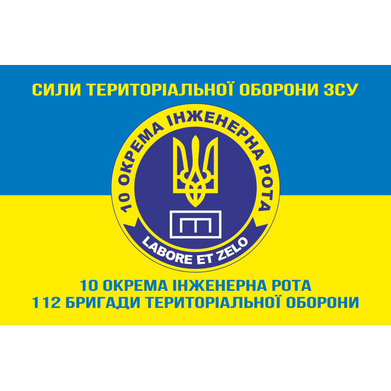 Прапор 10 окремої інженерної роти «LABORET ET ZELO» 112 ОБрТрО ЗСУ. Варіант-06 Прапор 10 окремої інженерної роти «LABORET ET ZELO» 112 ОБрТрО ЗСУ. Варіант-06