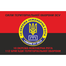 Флаг 10 отдельной инженерной роты «LABORET ET ZELO» 112 ОБрТрО ВСУ. Вариант-08