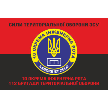 Прапор 10 окремої інженерної роти «LABORET ET ZELO» 112 ОБрТрО ЗСУ. Варіант-08 Прапор 10 окремої інженерної роти «LABORET ET ZELO» 112 ОБрТрО ЗСУ. Варіант-08
