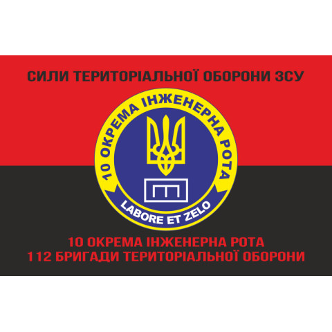 Флаг 10 отдельной инженерной роты «LABORET ET ZELO» 112 ОБрТрО ВСУ. Вариант-08 Флаг 10 отдельной инженерной роты «LABORET ET ZELO» 112 ОБрТрО ВСУ. Вариант-08