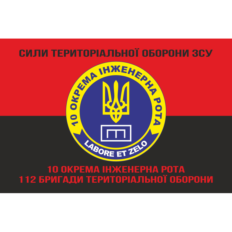 Прапор 10 окремої інженерної роти «LABORET ET ZELO» 112 ОБрТрО ЗСУ. Варіант-08 Прапор 10 окремої інженерної роти «LABORET ET ZELO» 112 ОБрТрО ЗСУ. Варіант-08