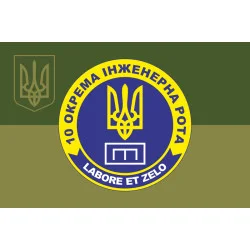 Флаг 10 отдельной инженерной роты «LABORET ET ZELO» 112 ОБрТрО ВСУ. Вариант-11 Флаг 10 отдельной инженерной роты «LABORET ET ZELO» 112 ОБрТрО ВСУ. Вариант-11