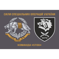 Флаг Команды «STOG» 47 ООСпН ССО ВСУ. Вариант-01 Флаг Команды «STOG» 47 ООСпН ССО ВСУ. Вариант-01