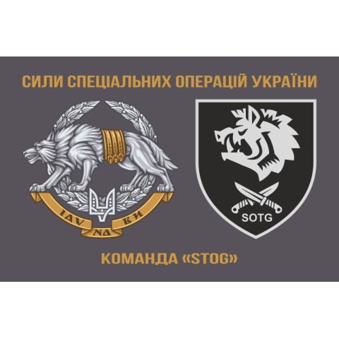Флаг Команды «STOG» 47 ООСпН ССО ВСУ. Вариант-01 Флаг Команды «STOG» 47 ООСпН ССО ВСУ. Вариант-01