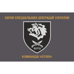 Флаг Команды «STOG» 47 ООСпН ССО ВСУ. Вариант-03 Флаг Команды «STOG» 47 ООСпН ССО ВСУ. Вариант-03