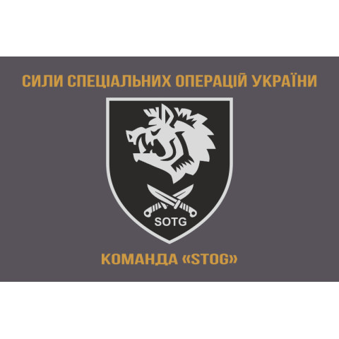 Флаг Команды «STOG» 47 ООСпН ССО ВСУ. Вариант-03 Флаг Команды «STOG» 47 ООСпН ССО ВСУ. Вариант-03