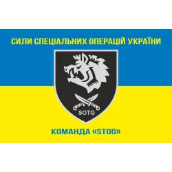 Флаг Команды «STOG» 47 ООСпН ССО ВСУ. Вариант-05 Флаг Команды «STOG» 47 ООСпН ССО ВСУ. Вариант-05