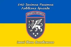 Флаг 540 ЗРБр (зенитная ракетная бригада) ВСУ «Львовская». Вариант-11 Флаг 540 ЗРБр (зенитная ракетная бригада) ВСУ «Львовская». Вариант-11