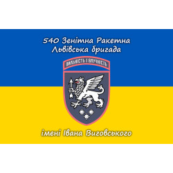Прапор 540 ЗРБр (зенітна ракетна бригада) ЗСУ «Львівська». Варіант-11