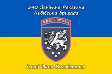 Флаг 540 ЗРБр (зенитная ракетная бригада) ВСУ «Львовская». Вариант-11