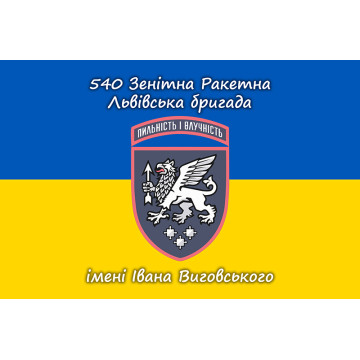 Прапор 540 ЗРБр (зенітна ракетна бригада) ЗСУ «Львівська». Варіант-11 Прапор 540 ЗРБр (зенітна ракетна бригада) ЗСУ «Львівська». Варіант-11