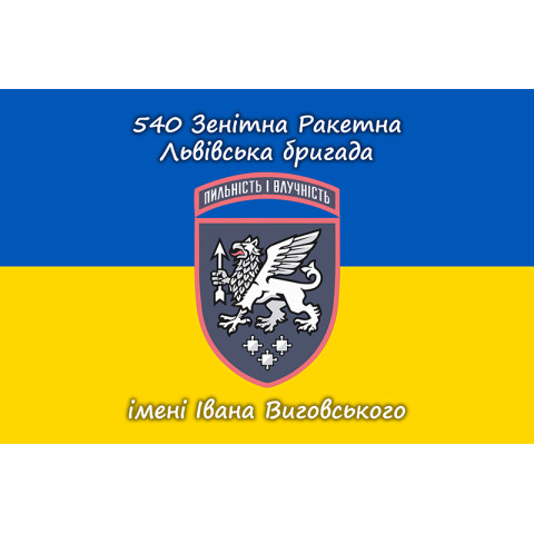 Прапор 540 ЗРБр (зенітна ракетна бригада) ЗСУ «Львівська». Варіант-11 Прапор 540 ЗРБр (зенітна ракетна бригада) ЗСУ «Львівська». Варіант-11