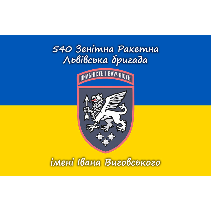 Прапор 540 ЗРБр (зенітна ракетна бригада) ЗСУ «Львівська». Варіант-11 Прапор 540 ЗРБр (зенітна ракетна бригада) ЗСУ «Львівська». Варіант-11