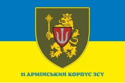 Прапор 11 АК (армійський корпус) ЗСУ. Варіант-08 Прапор 11 АК (армійський корпус) ЗСУ. Варіант-08
