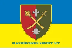 Флаг 18 АК (армейский корпус) ВСУ. Вариант-02