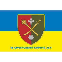 Прапор 18 АК (армійський корпус) ЗСУ. Варіант-02 Прапор 18 АК (армійський корпус) ЗСУ. Варіант-02