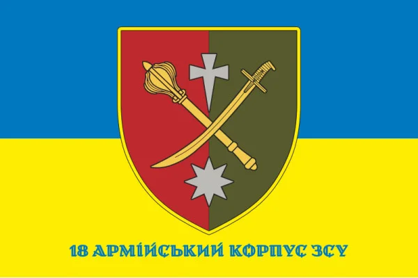 Флаг 18 АК (армейский корпус) ВСУ. Вариант-02
