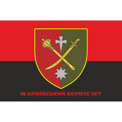Прапор 18 АК (армійський корпус) ЗСУ. Варіант-04 Прапор 18 АК (армійський корпус) ЗСУ. Варіант-04
