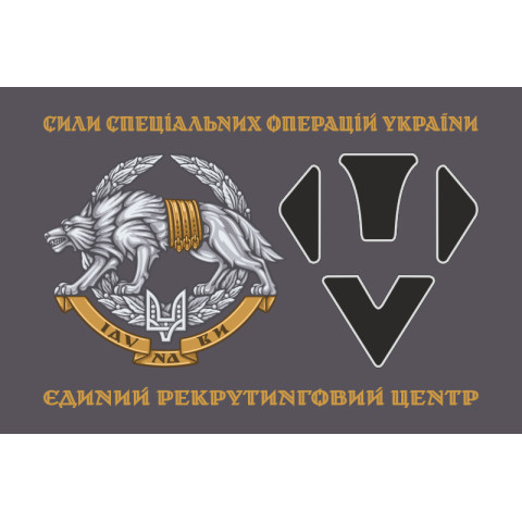 Прапор Єдиного рекрутингового центру ССО ЗСУ. Варіант-03 Прапор Єдиного рекрутингового центру ССО ЗСУ. Варіант-03
